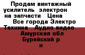 Продам винтажный усилитель “электрон-104“ на запчасти › Цена ­ 1 500 - Все города Электро-Техника » Аудио-видео   . Амурская обл.,Бурейский р-н